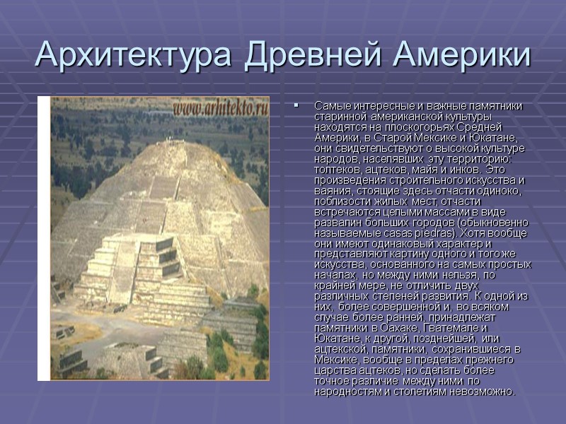 Архитектура Древней Америки Самые интересные и важные памятники старинной американской культуры находятся на плоскогорьях